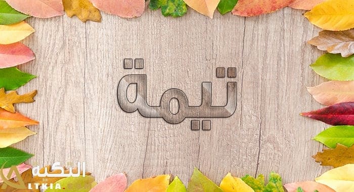 معنى اسم تيمة