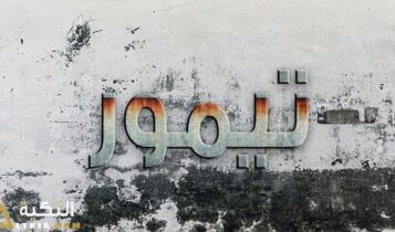 معنى اسم تيمور