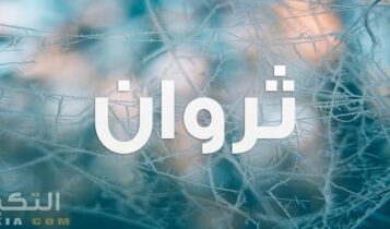 معنى اسم ثروان