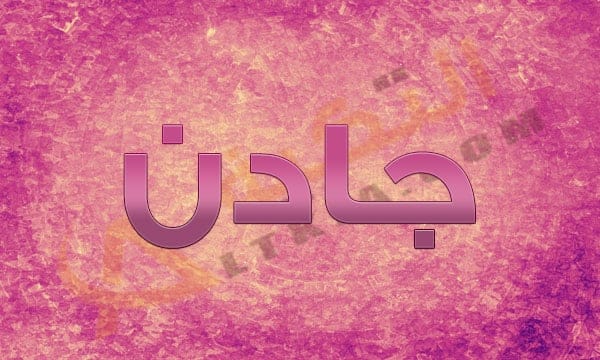 معنى اسم جادن