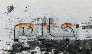 معنى اسم جازم