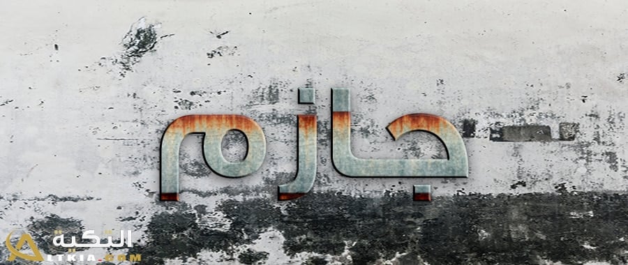 معنى اسم جازم
