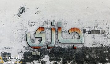 معنى اسم جازي