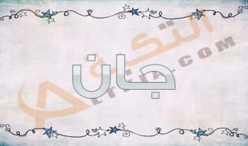 معنى اسم جان