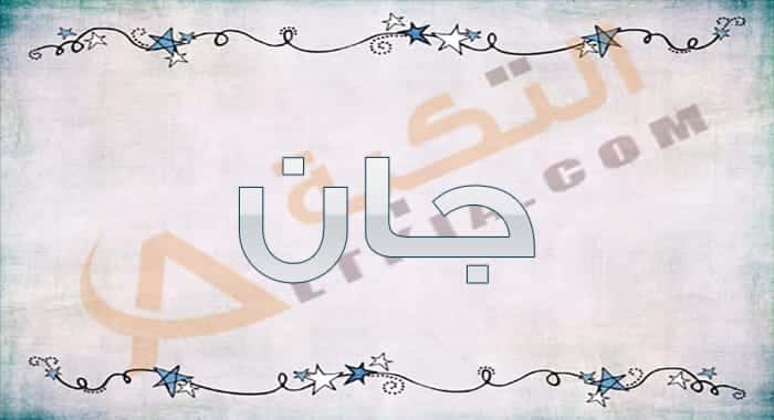 معنى اسم جان