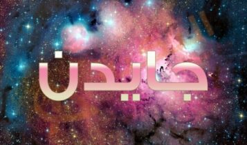 معنى اسم جايدن