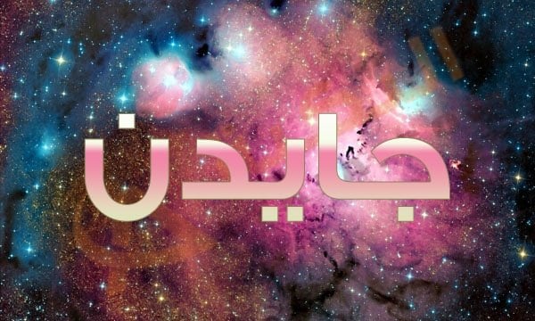 معنى اسم جايدن