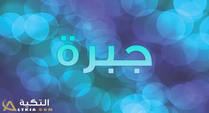 معنى اسم جبرة