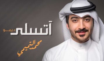 كلمات اغنية اتسلى - محمد التميمي