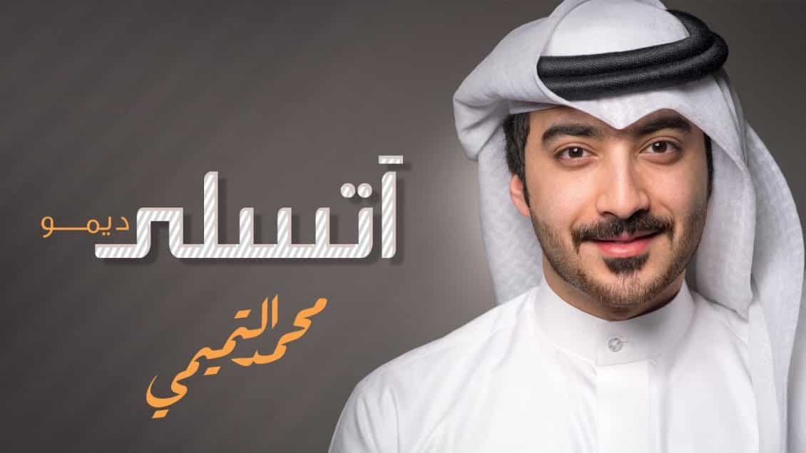 كلمات اغنية اتسلى - محمد التميمي
