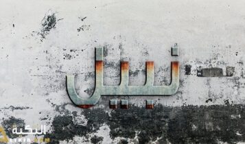 معنى اسم نبيل