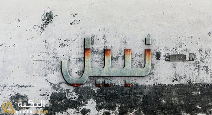معنى اسم نبيل