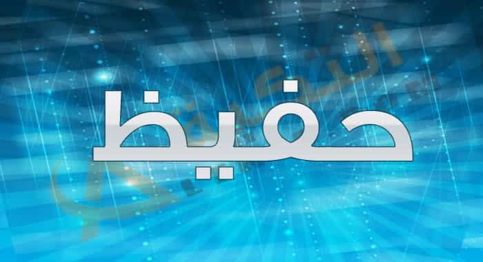 معنى اسم حفيظ