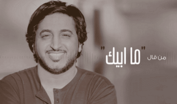 كلمات اغنية من قال ما ابيك - بندر سعد