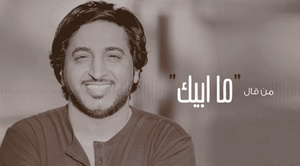 كلمات اغنية من قال ما ابيك - بندر سعد