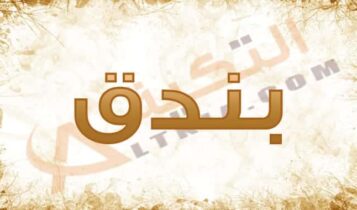 معنى اسم بندق