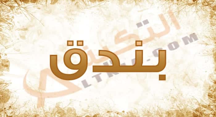 معنى اسم بندق