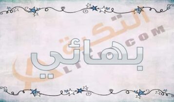 بهائي