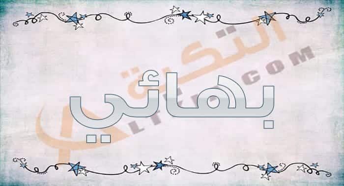 بهائي