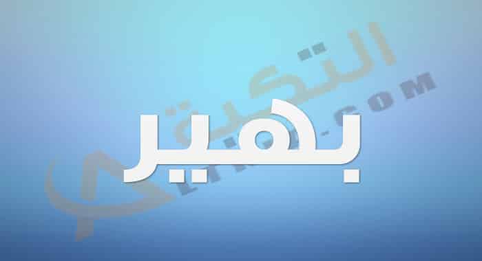معنى اسم بهير