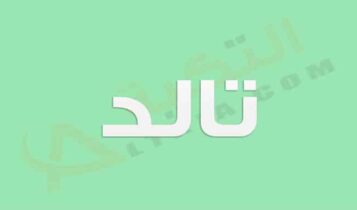 معنى اسم تالد