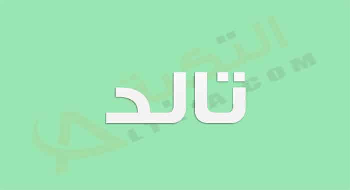 معنى اسم تالد