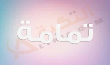 معنى اسم تمامة