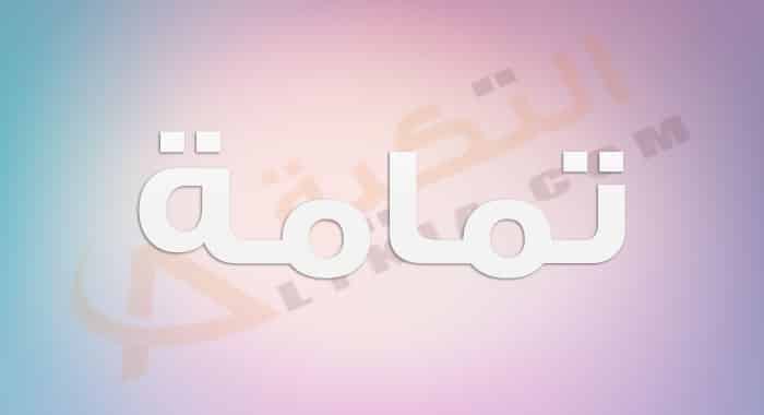 معنى اسم تمامة