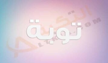معنى اسم توبة