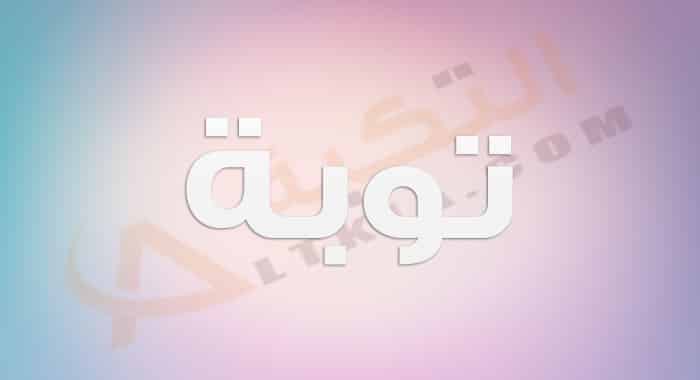 معنى اسم توبة