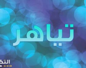 معنى اسم تياهر