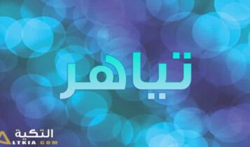 معنى اسم تياهر