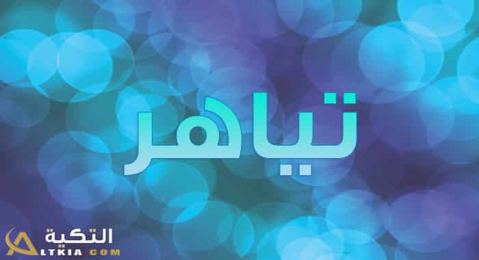 معنى اسم تياهر