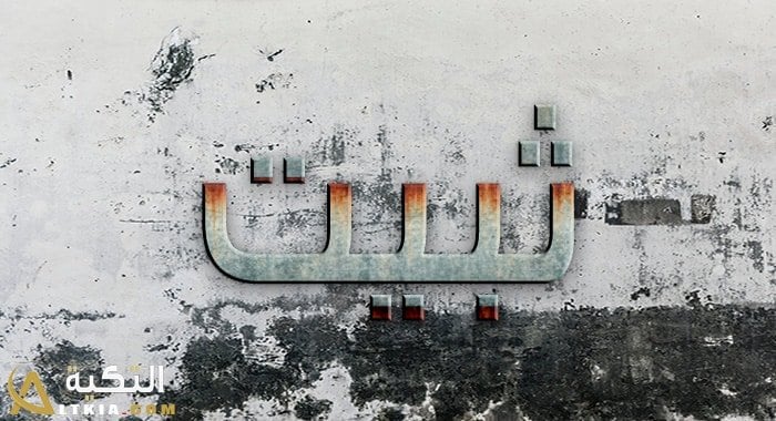 معنى اسم ثبيت