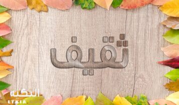 معنى اسم ثقيف