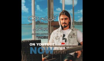 كلمات اغنية اني رايح باي - جابر التركي