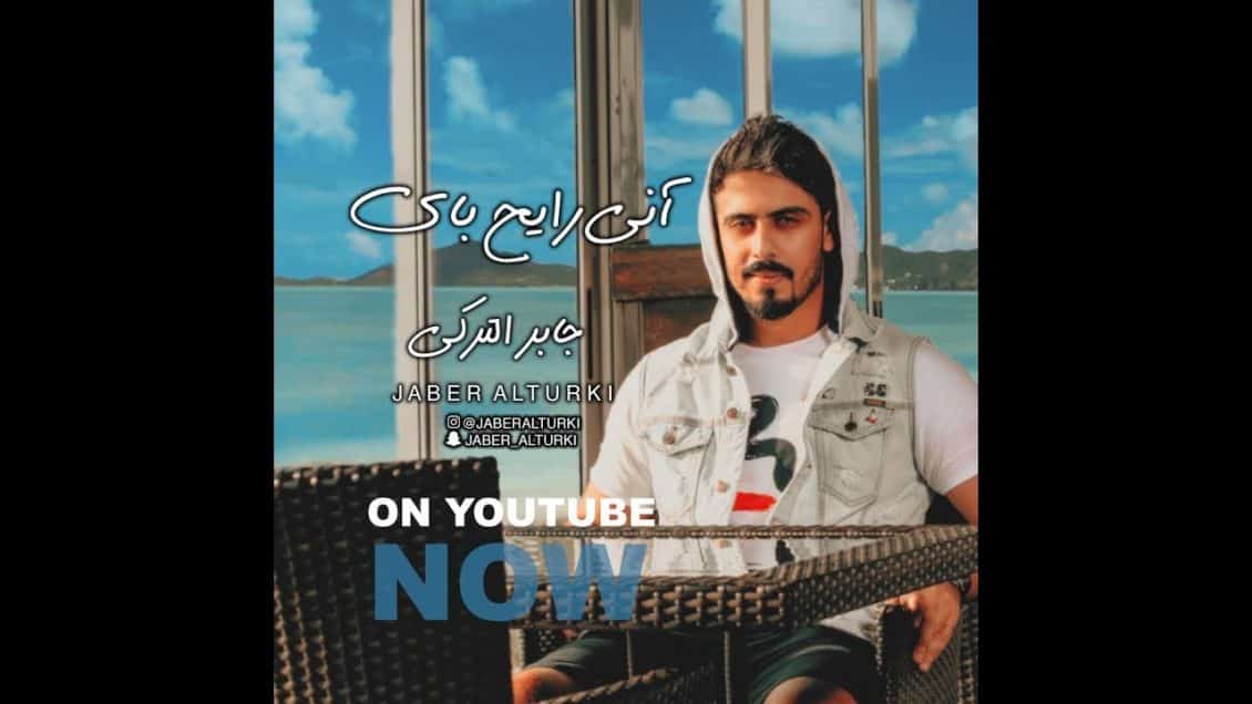 كلمات اغنية اني رايح باي - جابر التركي