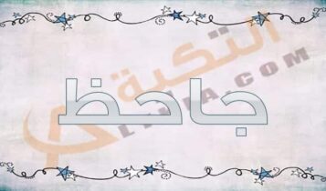 معنى اسم جاحظ