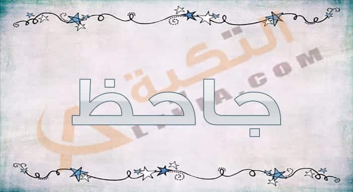 معنى اسم جاحظ