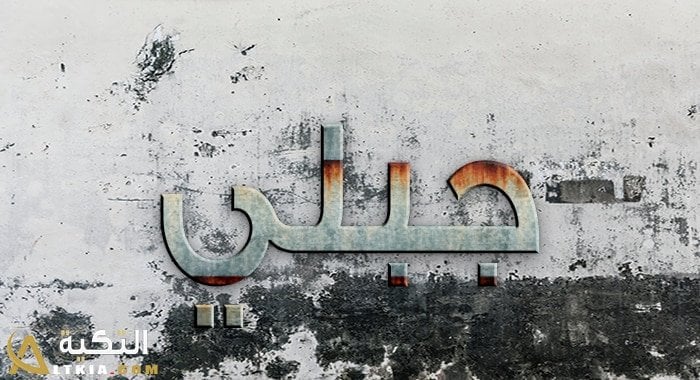 معنى اسم جبلي
