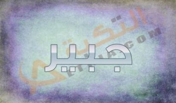 معنى اسم جبير