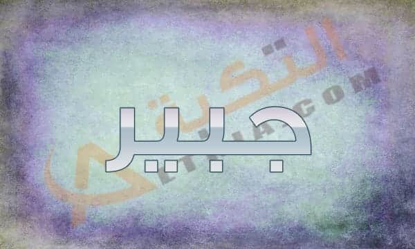 معنى اسم جبير