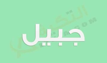 معنى اسم جبيل