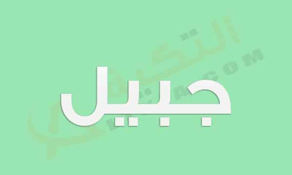 معنى اسم جبيل