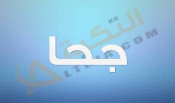 معنى اسم جحا