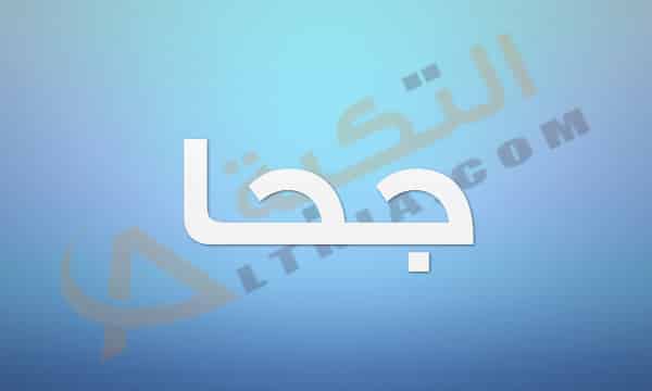 معنى اسم جحا