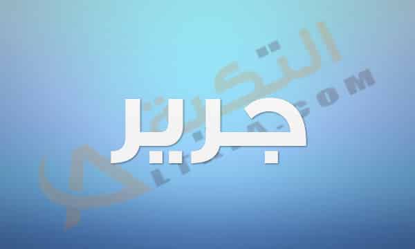 معنى اسم جرير