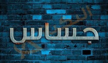 معنى اسم جساس