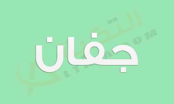 معنى اسم جفان
