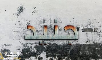 معنى اسم جنيد